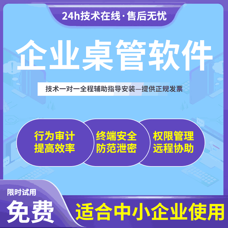 企业桌管软件